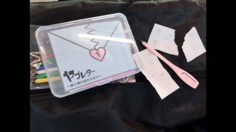 [ヤブレター 〜姫と僕の恋のちぎり〜]